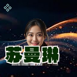苏曼琳